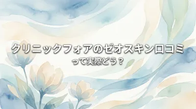 クリニックフォアのゼオスキン口コミって実際どう？