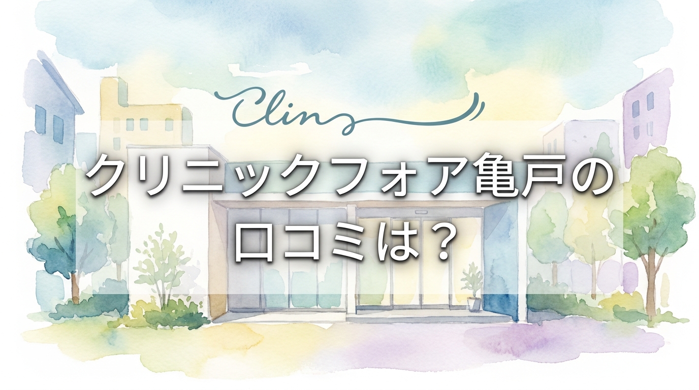 クリニックフォア亀戸の口コミは?