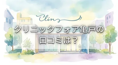 クリニックフォア亀戸の口コミは？