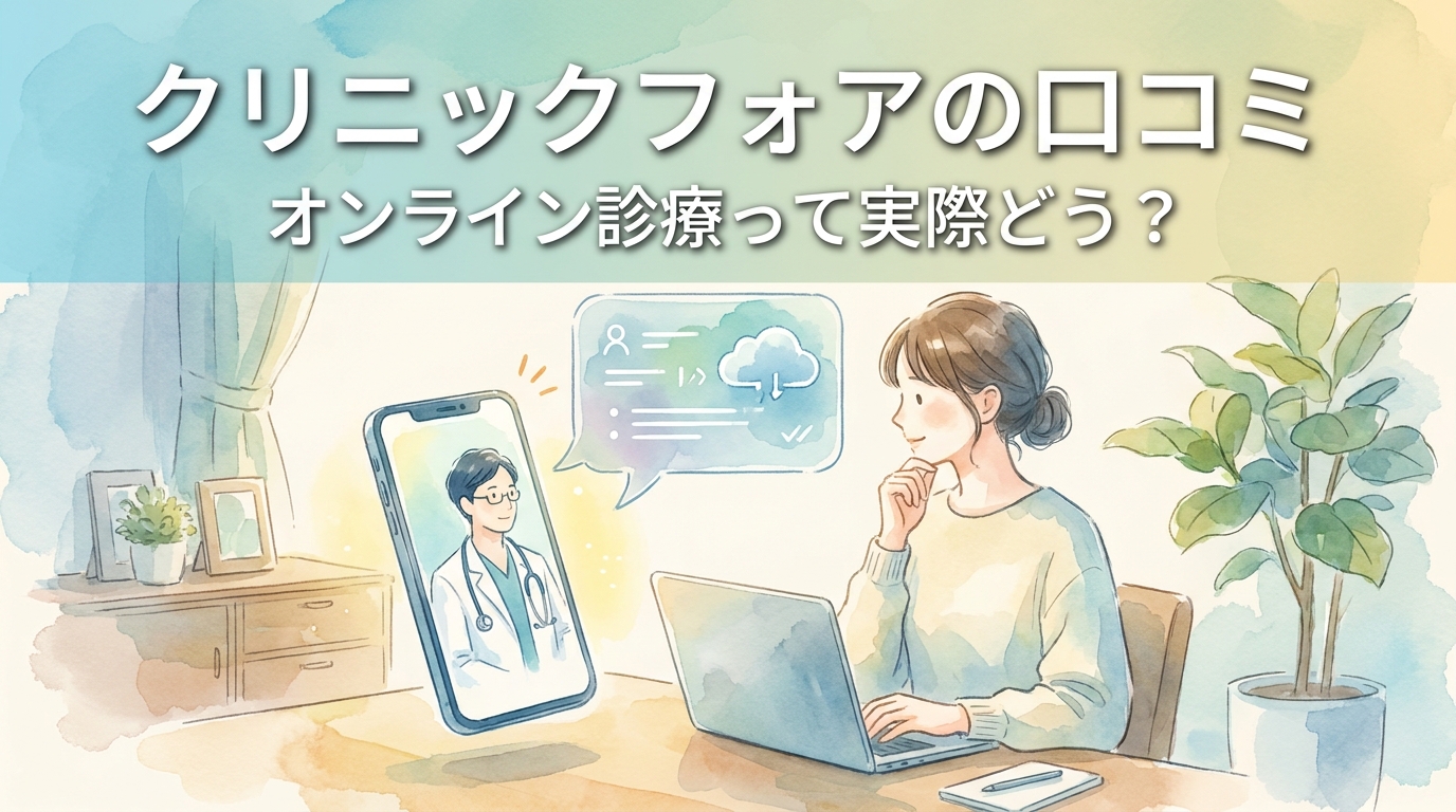 クリニックフォアの口コミ、オンライン診療って実際どう?