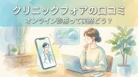 クリニックフォアの口コミ、オンライン診療って実際どう？