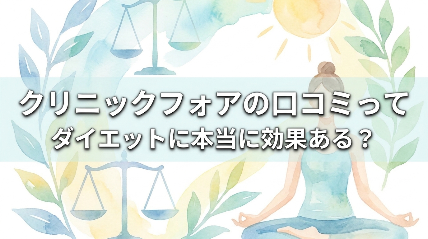 クリニックフォアの口コミってダイエットに本当に効果ある？