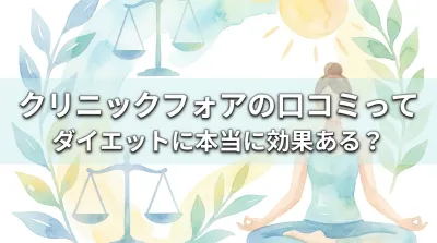 クリニックフォアの口コミってダイエットに本当に効果ある？