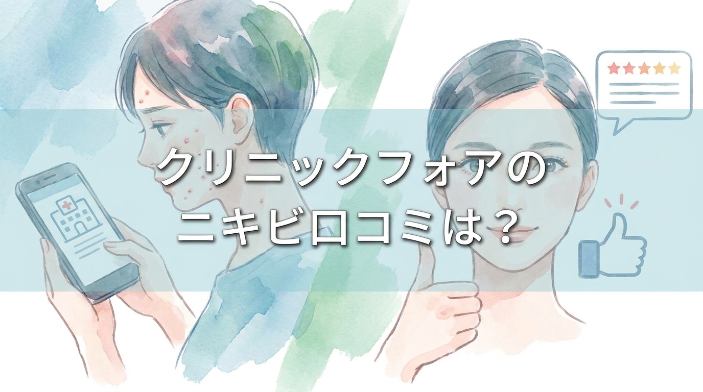 クリニックフォアのニキビ口コミは？