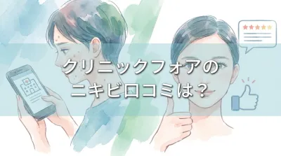 クリニックフォアのニキビ口コミは？