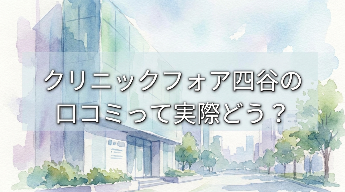 クリニックフォア四谷の口コミって実際どう？