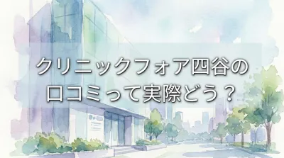 クリニックフォア四谷の口コミって実際どう？