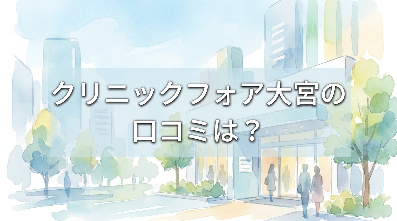 クリニックフォア大宮の口コミは?
