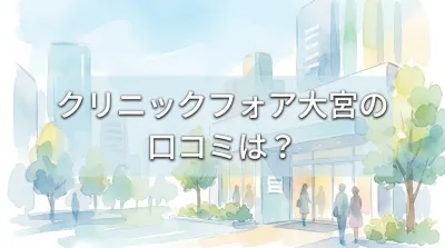 クリニックフォア大宮の口コミは？