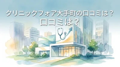 クリニックフォア大手町の口コミは？