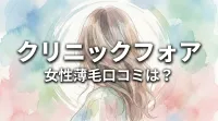 クリニックフォア女性薄毛口コミは？