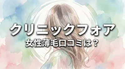 クリニックフォア女性薄毛口コミは？