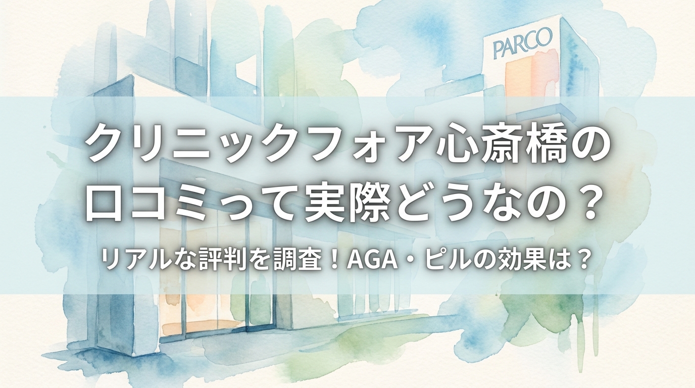 クリニックフォア心斎橋の口コミって実際どうなの？