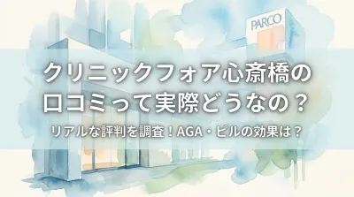 クリニックフォア心斎橋の口コミって実際どうなの？