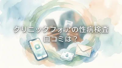 クリニックフォアの性病検査口コミは？