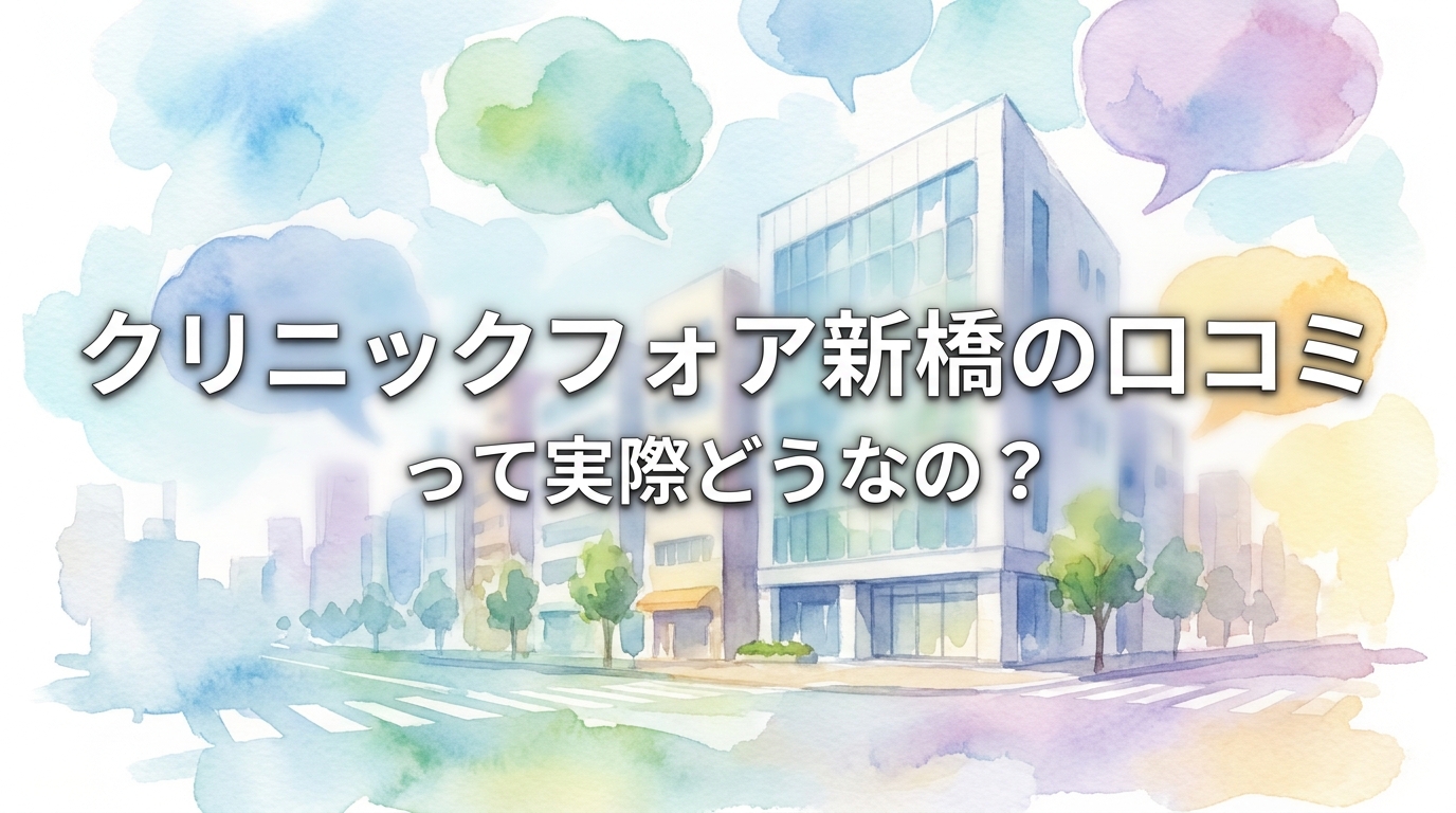 クリニックフォア新橋の口コミって実際どうなの？