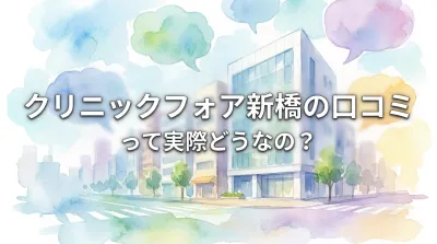クリニックフォア新橋の口コミって実際どうなの？