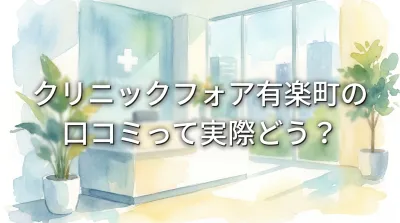 クリニックフォア有楽町の口コミって実際どう?