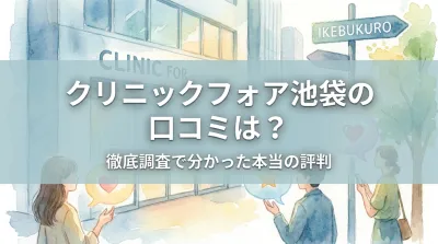 クリニックフォア池袋の口コミは？