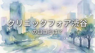 クリニックフォア渋谷の口コミは？