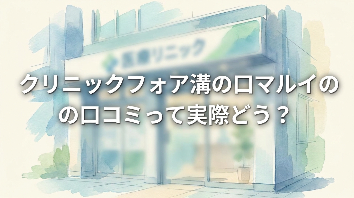 クリニックフォア溝の口マルイの口コミって実際どう?