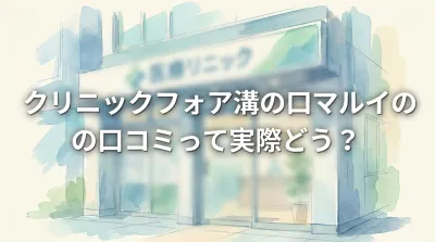 クリニックフォア溝の口マルイの口コミって実際どう?