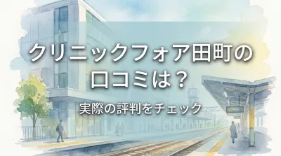 クリニックフォア田町の口コミは？