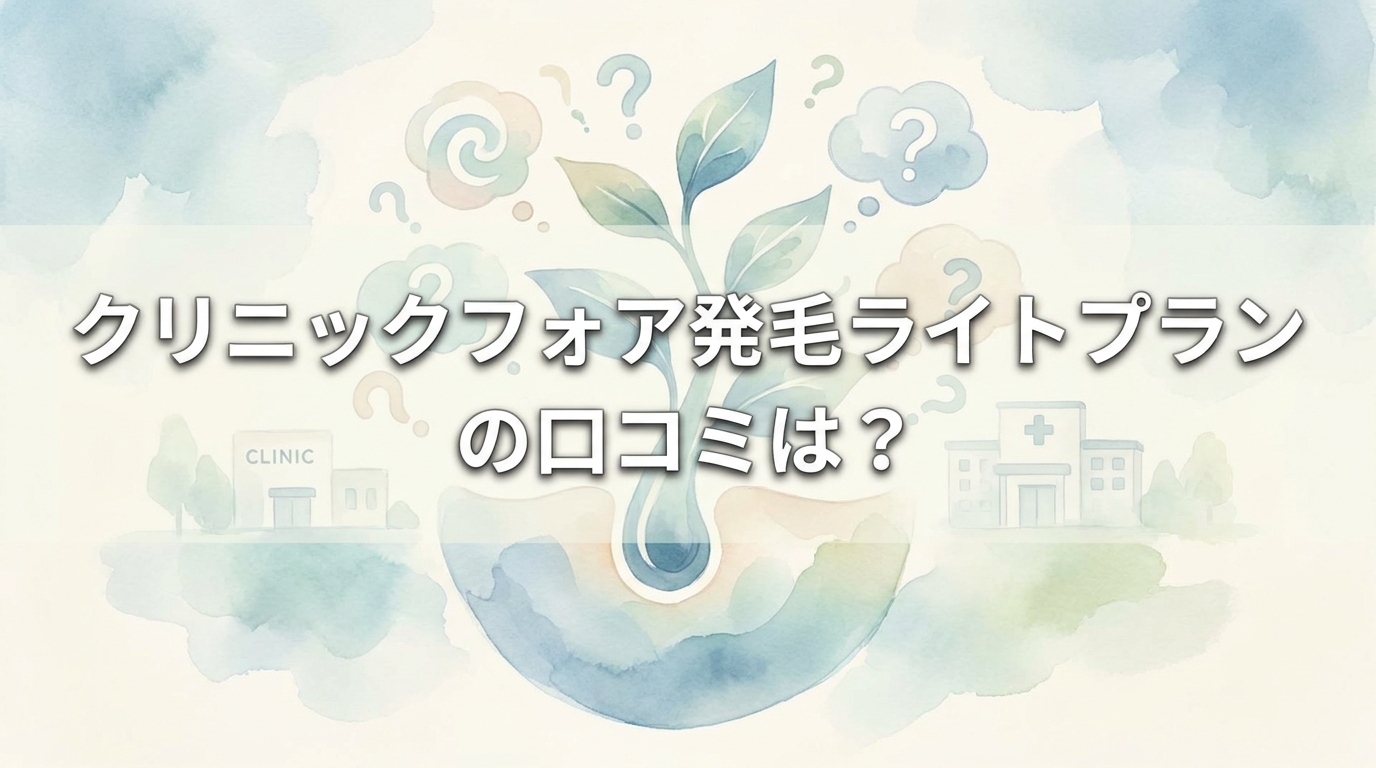 クリニックフォア発毛ライトプランの口コミは？