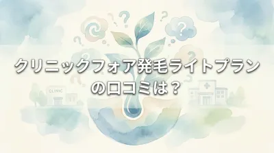 クリニックフォア発毛ライトプランの口コミは？