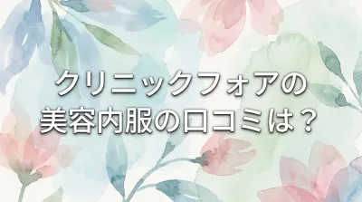 クリニックフォアの美容内服の口コミは？