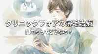 クリニックフォアの薄毛治療の口コミってどうなの?