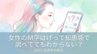 女性のM字はげって知恵袋で調べてもわからない？原因と改善策を解説