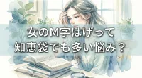 女のM字はげって知恵袋でも多い悩み？
