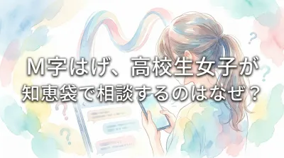 M字はげ、高校生女子が知恵袋で相談するのはなぜ？