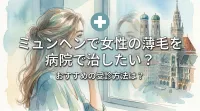 ミュンヘンで女性の薄毛を病院で治したい？おすすめの受診方法は？
