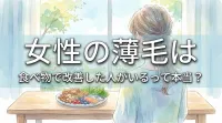 女性の薄毛は食べ物で改善した人がいるって本当？