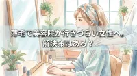 薄毛で美容院が行きづらい女性へ。解決策はある？