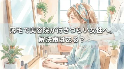 薄毛で美容院が行きづらい女性へ。解決策はある？
