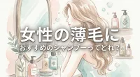 女性の薄毛におすすめのシャンプーってどれ？