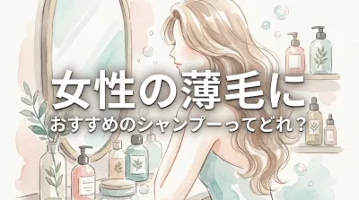 女性の薄毛におすすめのシャンプーってどれ？