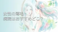 女性の薄毛、病院はおすすめどこ？