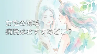 女性の薄毛、病院はおすすめどこ？