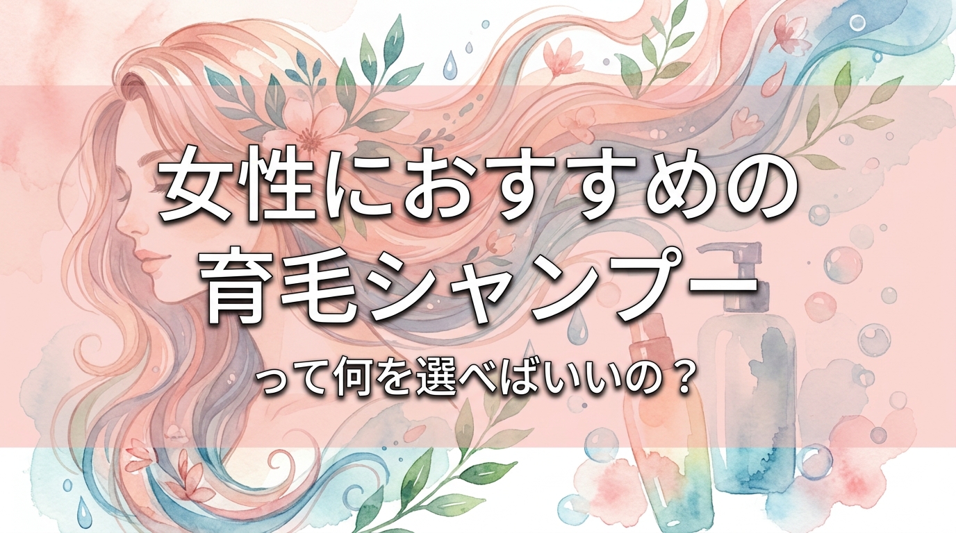 女性におすすめの育毛シャンプーって何を選べばいいの？