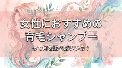 女性におすすめの育毛シャンプーって何を選べばいいの？