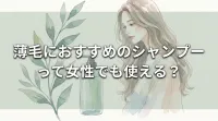 薄毛におすすめのシャンプーって女性でも使える？