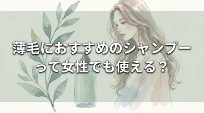 薄毛におすすめのシャンプーって女性でも使える？