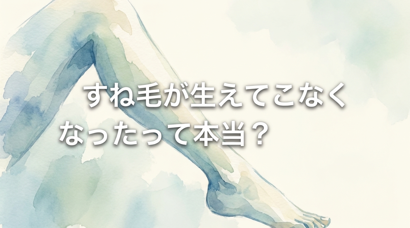 すね毛が生えてこなくなったって本当？