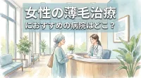 女性の薄毛治療におすすめの病院はどこ？