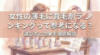 女性の薄毛に育毛剤ランキングって参考になる？