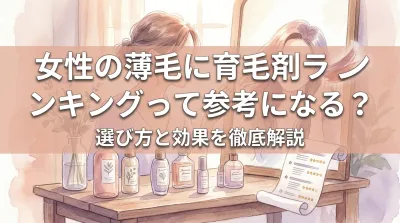 女性の薄毛に育毛剤ランキングって参考になる？